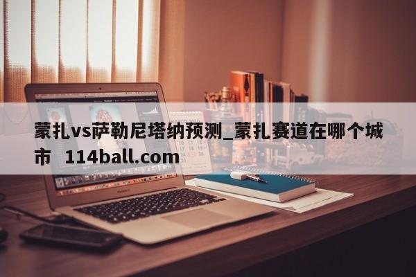 蒙扎vs萨勒尼塔纳预测_蒙扎赛道在哪个城市  114ball.com
