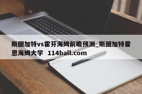 斯图加特vs霍芬海姆前瞻预测_斯图加特霍恩海姆大学  114ball.com