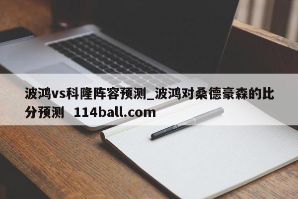 波鸿vs科隆阵容预测_波鸿对桑德豪森的比分预测  114ball.com