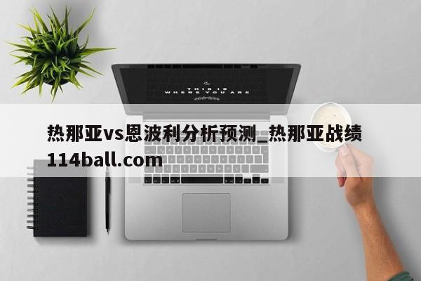 热那亚vs恩波利分析预测_热那亚战绩  114ball.com