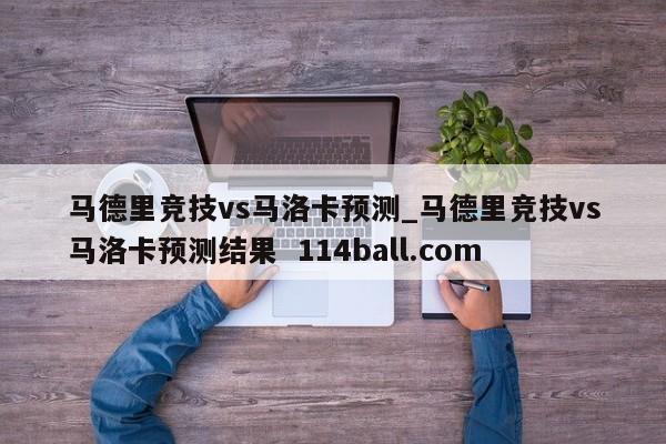 马德里竞技vs马洛卡预测_马德里竞技vs马洛卡预测结果  114ball.com