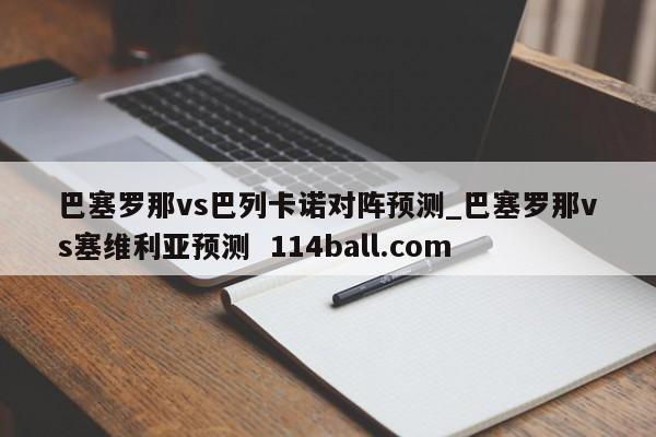 巴塞罗那vs巴列卡诺对阵预测_巴塞罗那vs塞维利亚预测  114ball.com