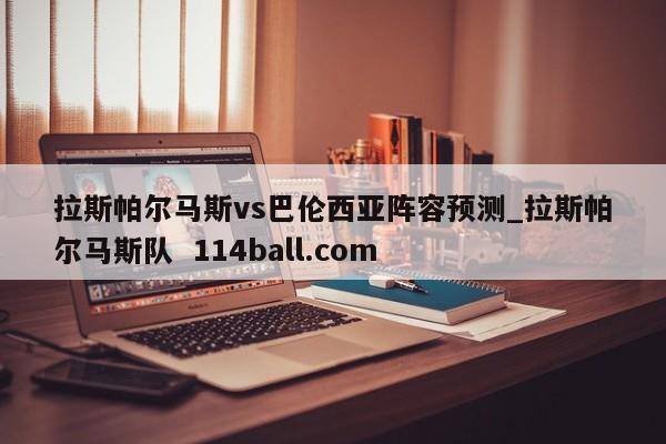 拉斯帕尔马斯vs巴伦西亚阵容预测_拉斯帕尔马斯队  114ball.com