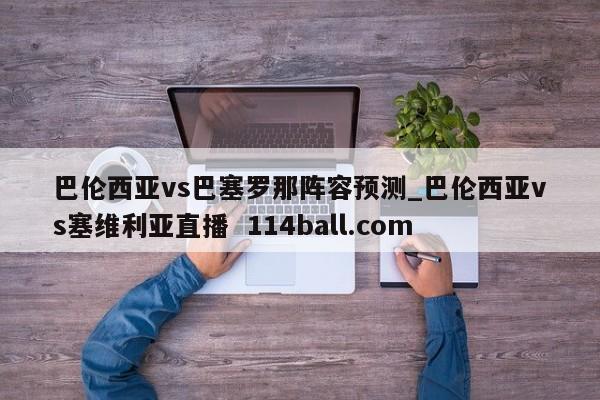 巴伦西亚vs巴塞罗那阵容预测_巴伦西亚vs塞维利亚直播  114ball.com