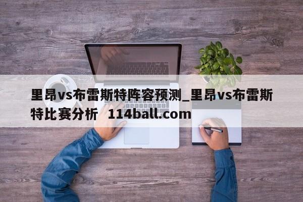 里昂vs布雷斯特阵容预测_里昂vs布雷斯特比赛分析  114ball.com