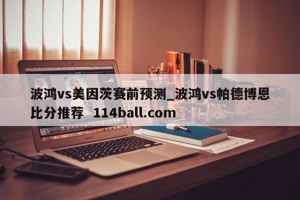 波鸿vs美因茨赛前预测_波鸿vs帕德博恩比分推荐  114ball.com