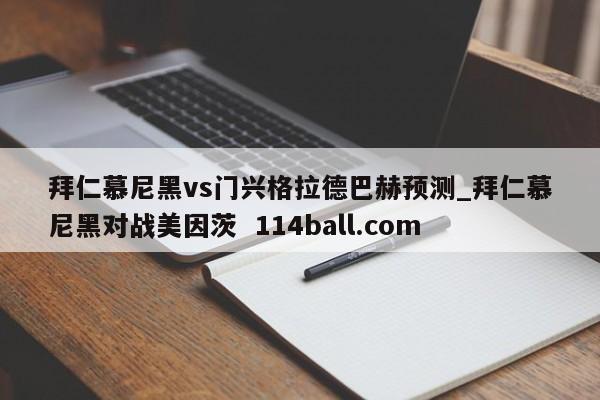拜仁慕尼黑vs门兴格拉德巴赫预测_拜仁慕尼黑对战美因茨  114ball.com