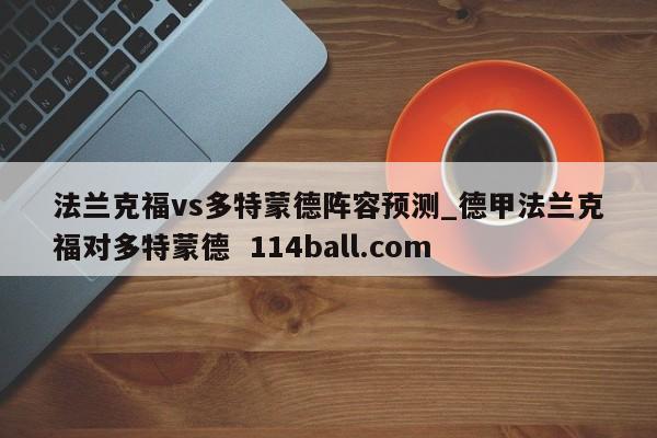法兰克福vs多特蒙德阵容预测_德甲法兰克福对多特蒙德  114ball.com