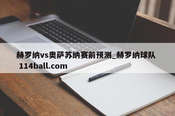 赫罗纳vs奥萨苏纳赛前预测_赫罗纳球队  114ball.com