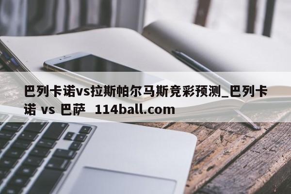 巴列卡诺vs拉斯帕尔马斯竞彩预测_巴列卡诺 vs 巴萨  114ball.com