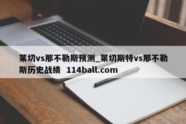 莱切vs那不勒斯预测_莱切斯特vs那不勒斯历史战绩  114ball.com