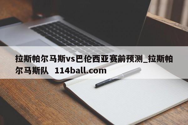 拉斯帕尔马斯vs巴伦西亚赛前预测_拉斯帕尔马斯队  114ball.com