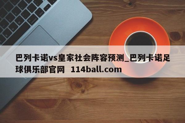 巴列卡诺vs皇家社会阵容预测_巴列卡诺足球俱乐部官网  114ball.com