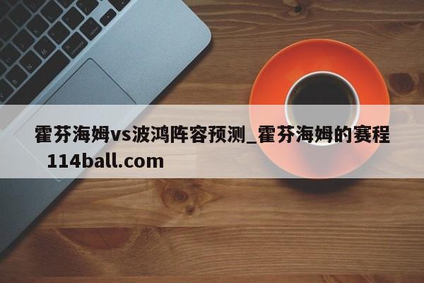霍芬海姆vs波鸿阵容预测_霍芬海姆的赛程  114ball.com