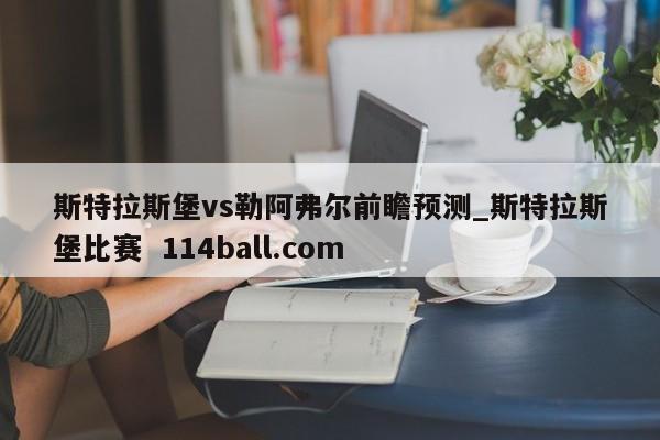 斯特拉斯堡vs勒阿弗尔前瞻预测_斯特拉斯堡比赛  114ball.com