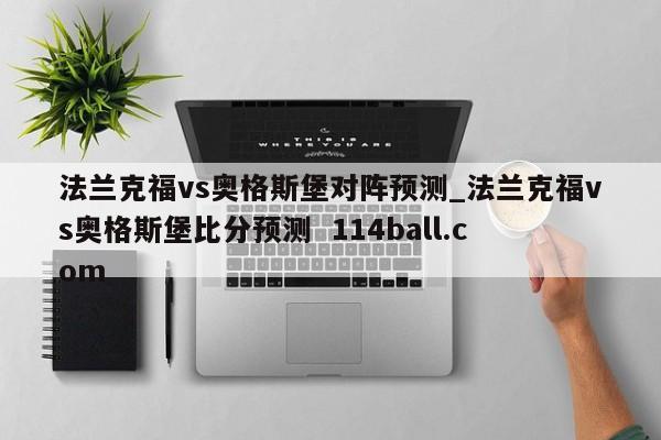法兰克福vs奥格斯堡对阵预测_法兰克福vs奥格斯堡比分预测  114ball.com