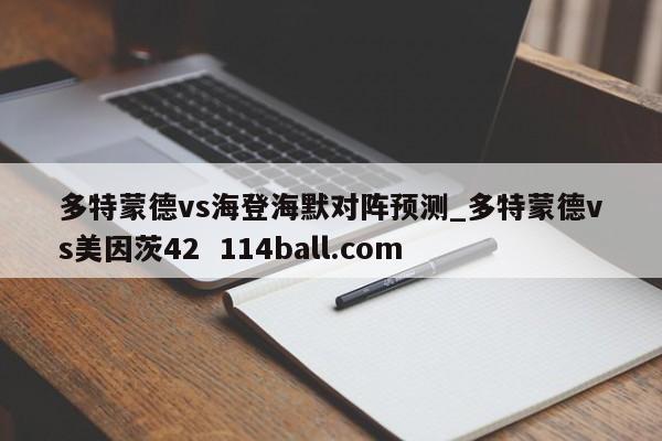 多特蒙德vs海登海默对阵预测_多特蒙德vs美因茨42  114ball.com