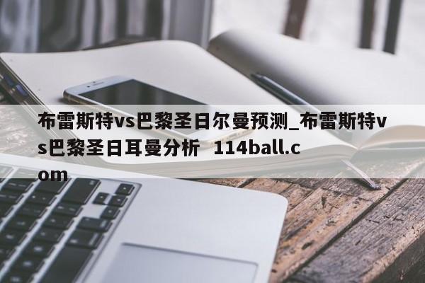 布雷斯特vs巴黎圣日尔曼预测_布雷斯特vs巴黎圣日耳曼分析  114ball.com