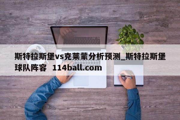 斯特拉斯堡vs克莱蒙分析预测_斯特拉斯堡球队阵容  114ball.com