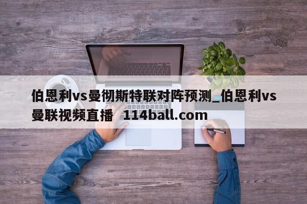 伯恩利vs曼彻斯特联对阵预测_伯恩利vs曼联视频直播  114ball.com