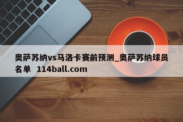 奥萨苏纳vs马洛卡赛前预测_奥萨苏纳球员名单  114ball.com