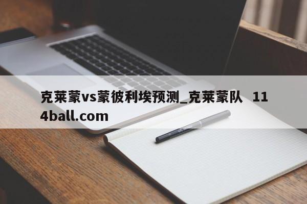 克莱蒙vs蒙彼利埃预测_克莱蒙队  114ball.com