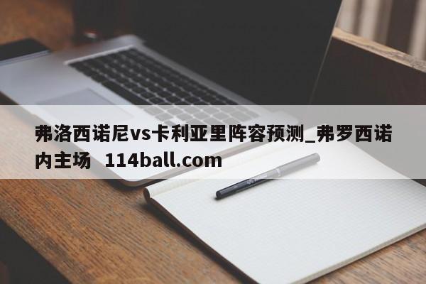 弗洛西诺尼vs卡利亚里阵容预测_弗罗西诺内主场  114ball.com
