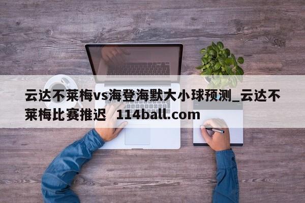 云达不莱梅vs海登海默大小球预测_云达不莱梅比赛推迟  114ball.com