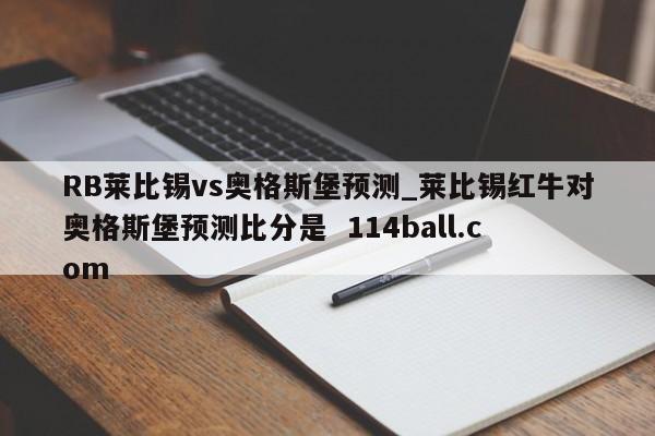 RB莱比锡vs奥格斯堡预测_莱比锡红牛对奥格斯堡预测比分是  114ball.com