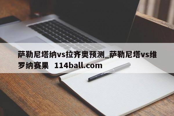 萨勒尼塔纳vs拉齐奥预测_萨勒尼塔vs维罗纳赛果  114ball.com