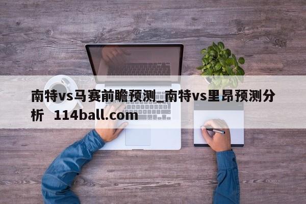 南特vs马赛前瞻预测_南特vs里昂预测分析  114ball.com