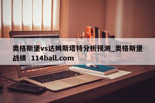 奥格斯堡vs达姆斯塔特分析预测_奥格斯堡战绩  114ball.com