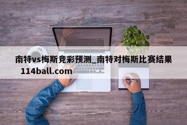 南特vs梅斯竞彩预测_南特对梅斯比赛结果  114ball.com