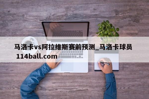 马洛卡vs阿拉维斯赛前预测_马洛卡球员  114ball.com