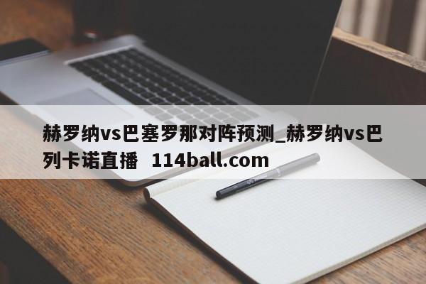 赫罗纳vs巴塞罗那对阵预测_赫罗纳vs巴列卡诺直播  114ball.com