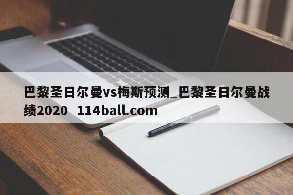 巴黎圣日尔曼vs梅斯预测_巴黎圣日尔曼战绩2020  114ball.com