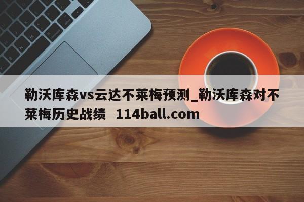勒沃库森vs云达不莱梅预测_勒沃库森对不莱梅历史战绩  114ball.com