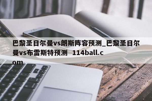 巴黎圣日尔曼vs朗斯阵容预测_巴黎圣日尔曼vs布雷斯特预测  114ball.com