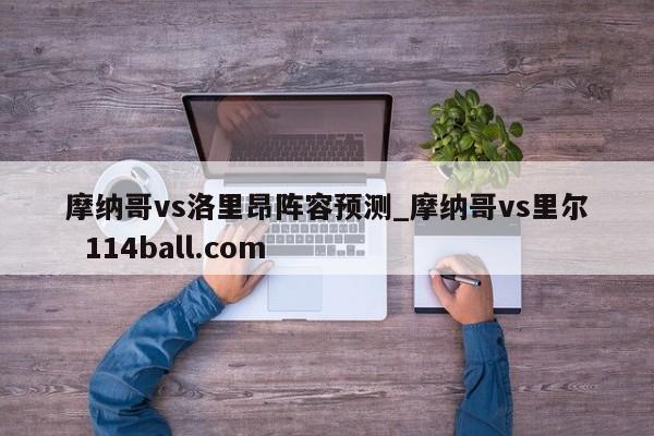 摩纳哥vs洛里昂阵容预测_摩纳哥vs里尔  114ball.com