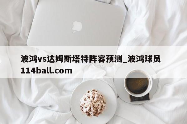波鸿vs达姆斯塔特阵容预测_波鸿球员  114ball.com