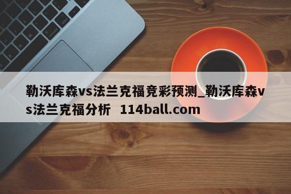 勒沃库森vs法兰克福竞彩预测_勒沃库森vs法兰克福分析  114ball.com