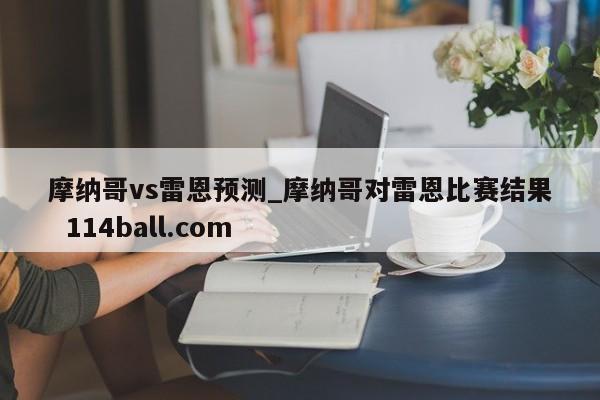 摩纳哥vs雷恩预测_摩纳哥对雷恩比赛结果  114ball.com
