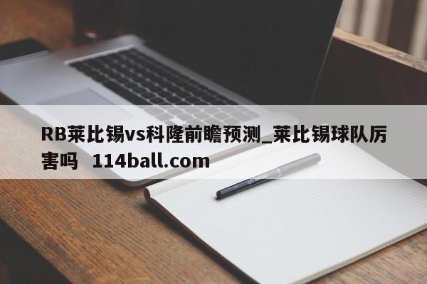 RB莱比锡vs科隆前瞻预测_莱比锡球队厉害吗  114ball.com