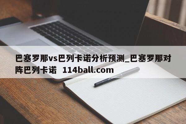 巴塞罗那vs巴列卡诺分析预测_巴塞罗那对阵巴列卡诺  114ball.com