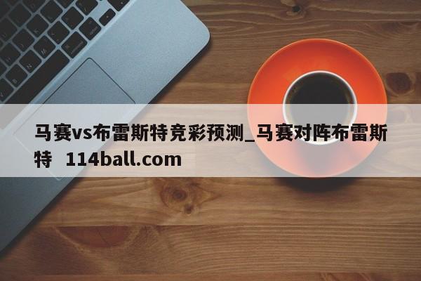 马赛vs布雷斯特竞彩预测_马赛对阵布雷斯特  114ball.com