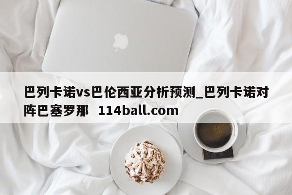 巴列卡诺vs巴伦西亚分析预测_巴列卡诺对阵巴塞罗那  114ball.com
