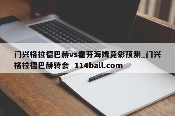 门兴格拉德巴赫vs霍芬海姆竞彩预测_门兴格拉德巴赫转会  114ball.com