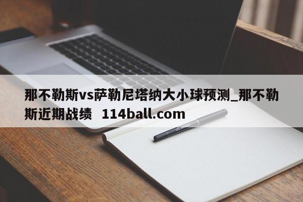 那不勒斯vs萨勒尼塔纳大小球预测_那不勒斯近期战绩  114ball.com