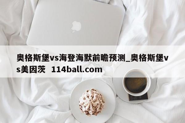 奥格斯堡vs海登海默前瞻预测_奥格斯堡vs美因茨  114ball.com