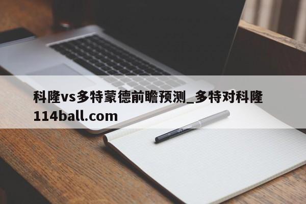 科隆vs多特蒙德前瞻预测_多特对科隆  114ball.com
